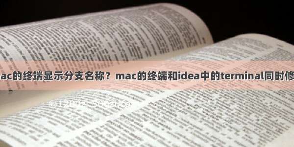 mac的终端显示分支名称？mac的终端和idea中的terminal同时修改