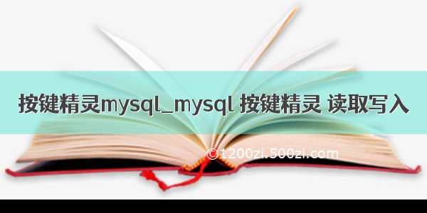 按键精灵mysql_mysql 按键精灵 读取写入