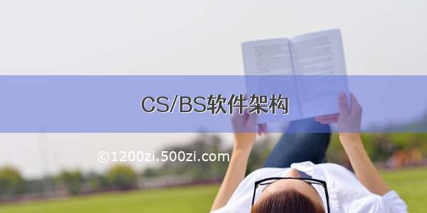 CS/BS软件架构