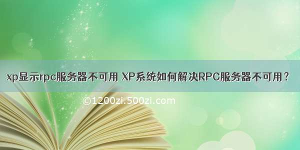 xp显示rpc服务器不可用 XP系统如何解决RPC服务器不可用？
