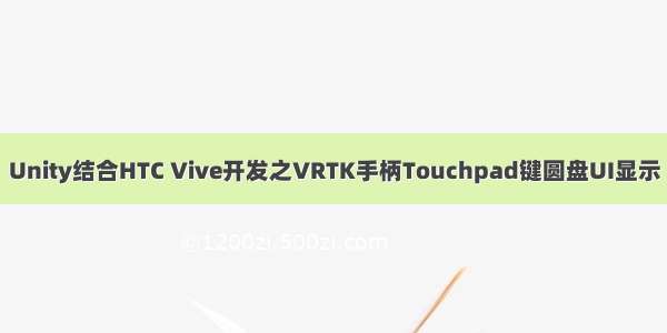 Unity结合HTC Vive开发之VRTK手柄Touchpad键圆盘UI显示