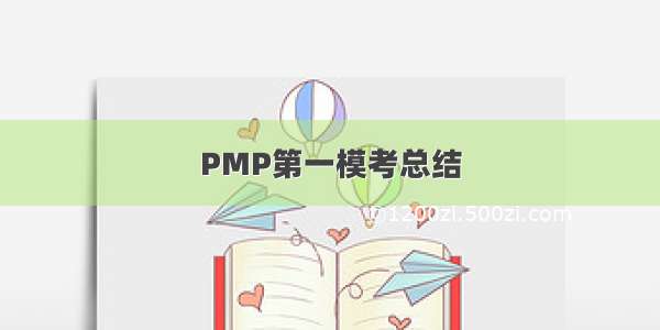 PMP第一模考总结