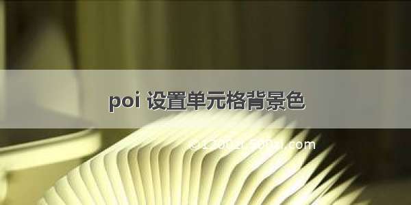 poi 设置单元格背景色