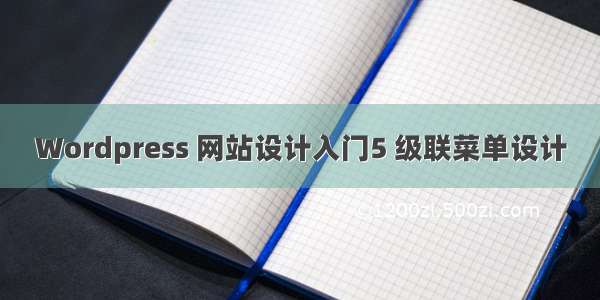 Wordpress 网站设计入门5 级联菜单设计