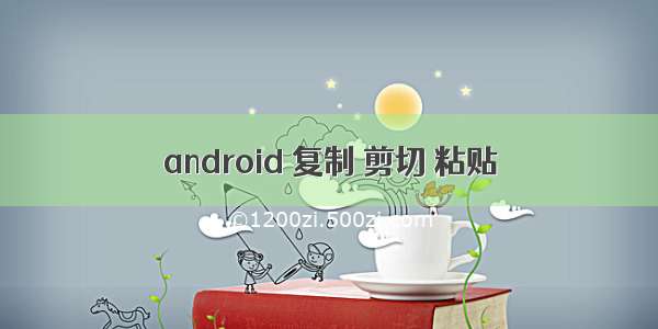 android 复制 剪切 粘贴