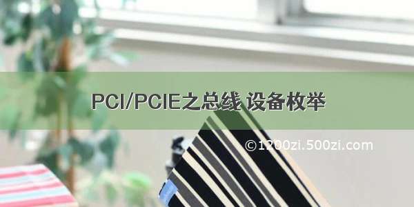 PCI/PCIE之总线 设备枚举