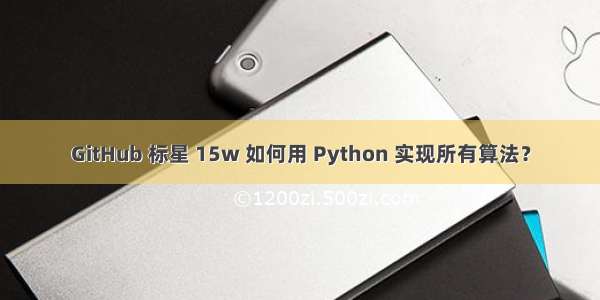 GitHub 标星 15w 如何用 Python 实现所有算法？