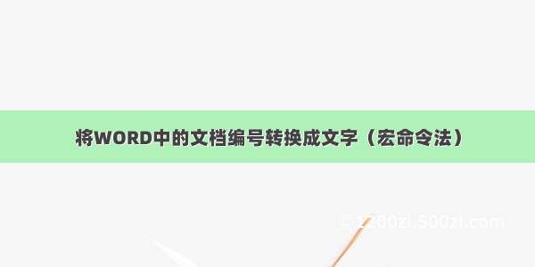 将WORD中的文档编号转换成文字（宏命令法）