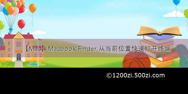 【Mac】Macbook Finder 从当前位置快速打开终端