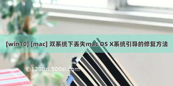 [win10] [mac] 双系统下丢失mac OS X系统引导的修复方法