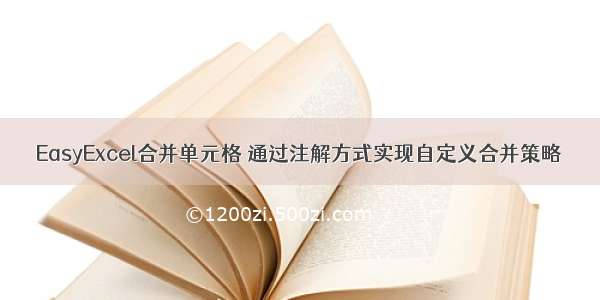 EasyExcel合并单元格 通过注解方式实现自定义合并策略