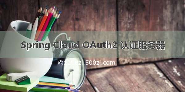 Spring Cloud OAuth2 认证服务器