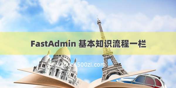 FastAdmin 基本知识流程一栏