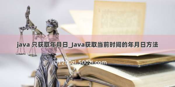 java 只获取年月日_Java获取当前时间的年月日方法