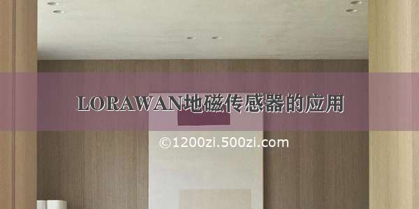 LORAWAN地磁传感器的应用