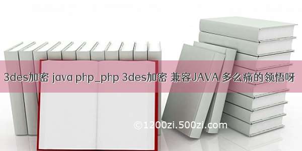 3des加密 java php_php 3des加密 兼容JAVA 多么痛的领悟呀