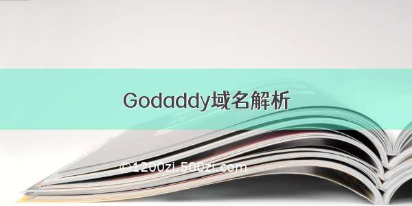 Godaddy域名解析