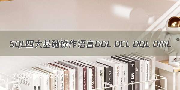 SQL四大基础操作语言DDL DCL DQL DML