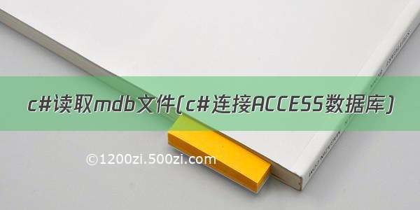 c#读取mdb文件(c#连接ACCESS数据库)