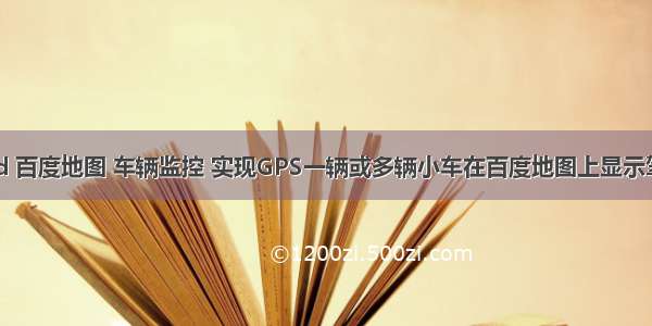 android 百度地图 车辆监控 实现GPS一辆或多辆小车在百度地图上显示驾驶路线