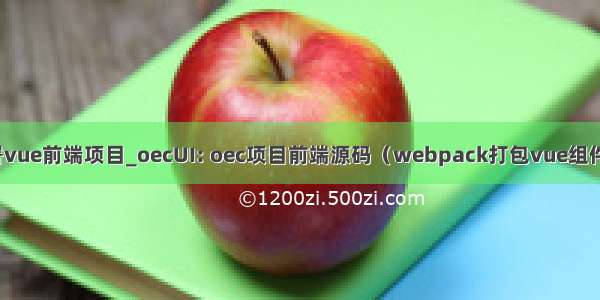 tomcat 部署vue前端项目_oecUI: oec项目前端源码（webpack打包vue组件 静态文件部