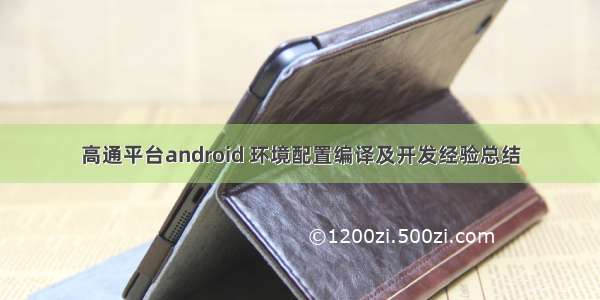 高通平台android 环境配置编译及开发经验总结