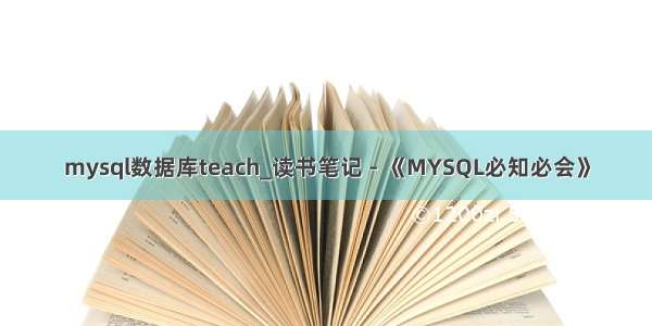 mysql数据库teach_读书笔记 - 《MYSQL必知必会》