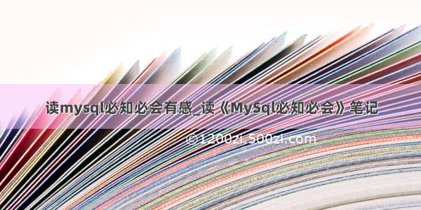 读mysql必知必会有感_读《MySql必知必会》笔记