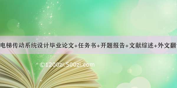 齿轮齿条升降电梯传动系统设计毕业论文+任务书+开题报告+文献综述+外文翻译及原文+cad