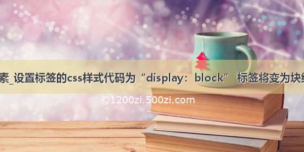 css变成块级元素_设置标签的css样式代码为“display：block” 标签将变为块级元素。（ ）...