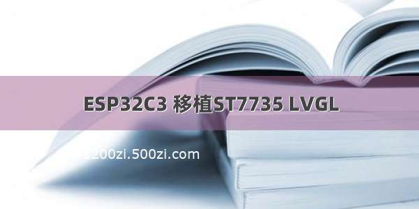 ESP32C3 移植ST7735 LVGL