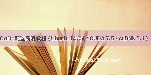 Caffe配置简明教程 ( Ubuntu 14.04 / CUDA 7.5 / cuDNN 5.1 )