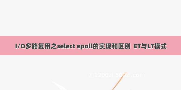 I/O多路复用之select epoll的实现和区别  ET与LT模式