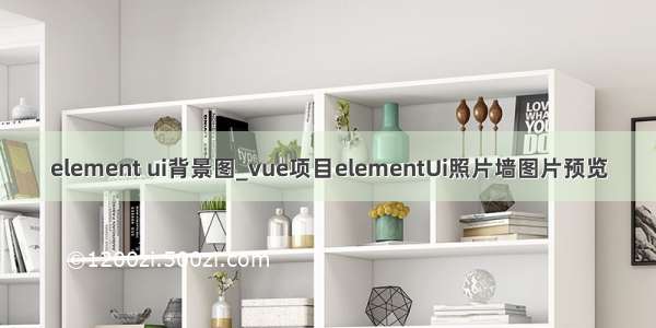 element ui背景图_vue项目elementUi照片墙图片预览