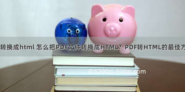 如何将pdf转换成html 怎么把PDF文件转换成HTML？PDF转HTML的最佳方法是什么？