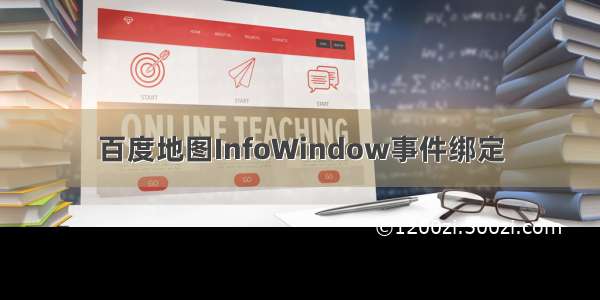 百度地图InfoWindow事件绑定