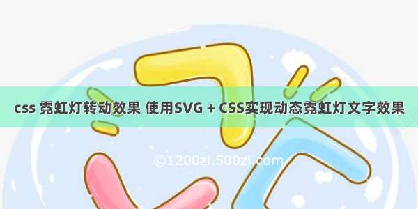 css 霓虹灯转动效果 使用SVG + CSS实现动态霓虹灯文字效果