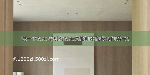 说一下NFC 手机有NFC功能却不能模拟门禁卡？