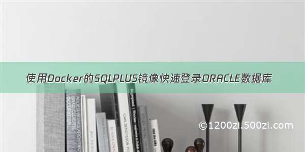 使用Docker的SQLPLUS镜像快速登录ORACLE数据库