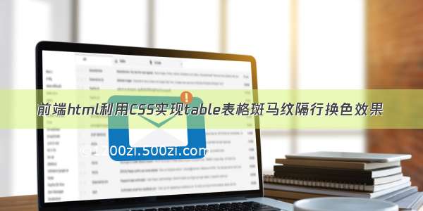 前端html利用CSS实现table表格斑马纹隔行换色效果