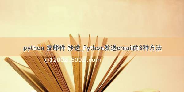 python 发邮件 抄送_Python发送email的3种方法