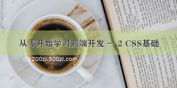 从零开始学习前端开发 — 2 CSS基础