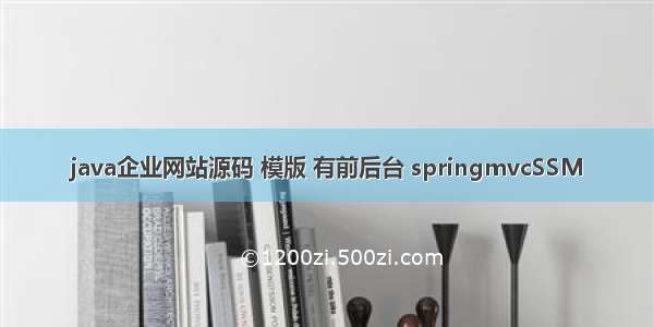 java企业网站源码 模版 有前后台 springmvcSSM