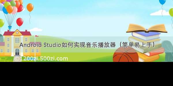 Android Studio如何实现音乐播放器（简单易上手）