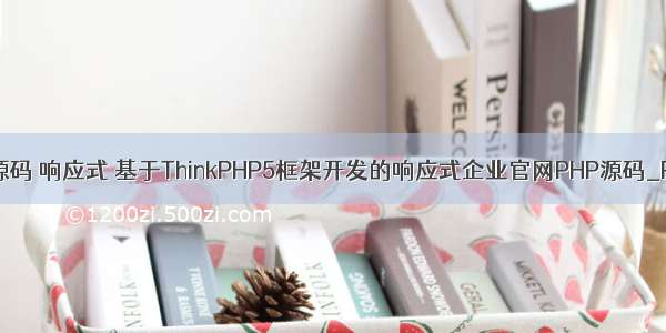 php企业官网源码 响应式 基于ThinkPHP5框架开发的响应式企业官网PHP源码_PC端+WAP手