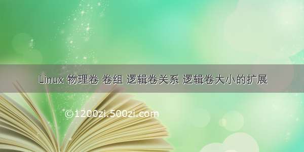 Linux 物理卷 卷组 逻辑卷关系 逻辑卷大小的扩展