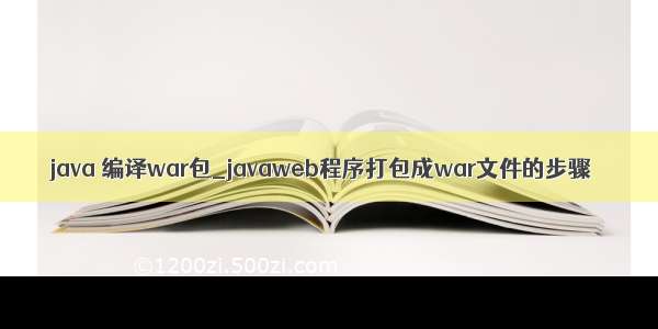 java 编译war包_javaweb程序打包成war文件的步骤