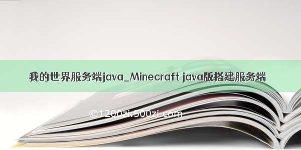 我的世界服务端java_Minecraft java版搭建服务端