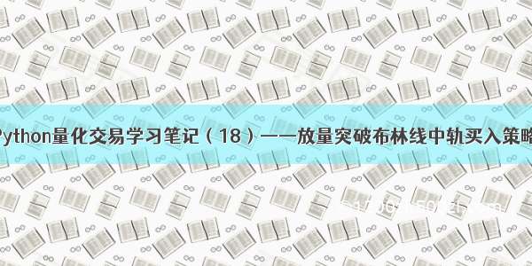 Python量化交易学习笔记（18）——放量突破布林线中轨买入策略