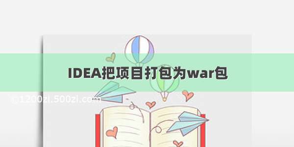 IDEA把项目打包为war包